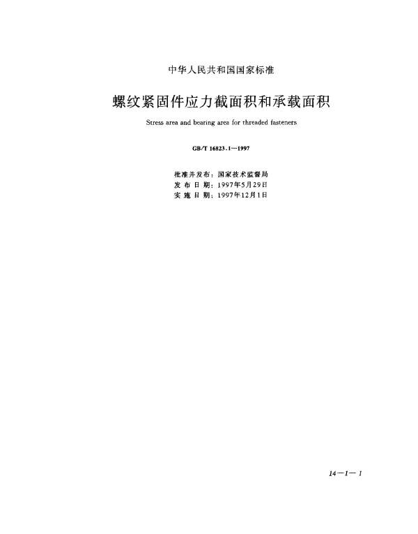 GBT 16823.1-1997 螺纹紧固件应力截面积和承载面积