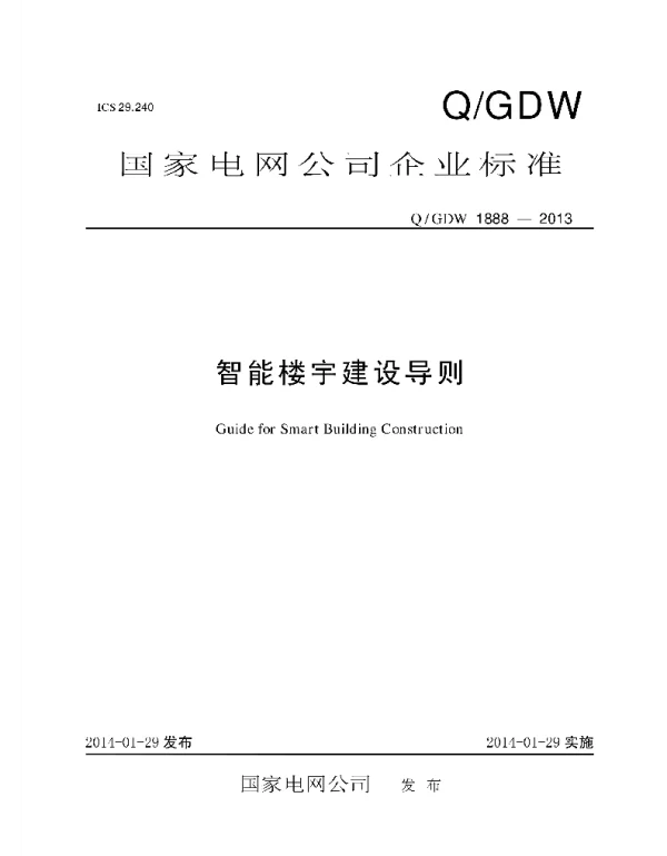 Q_GDW 1888-2013 智能楼宇建设导则