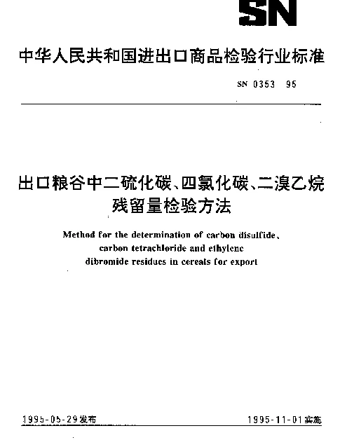SN 0353-1995 出口粮谷中二硫化碳、四氯化碳、二溴乙烷残留量检验方法
