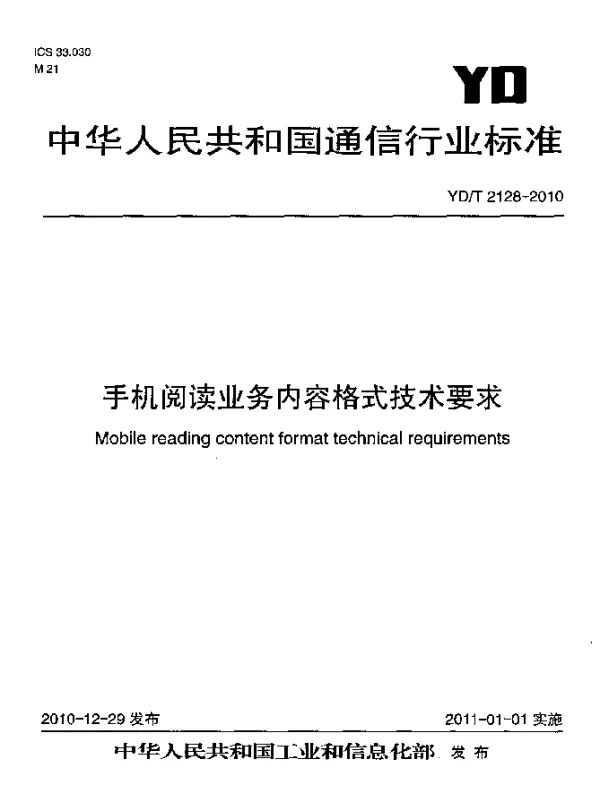 YDT 2128-2010 手机阅读业务内容格式技术要求