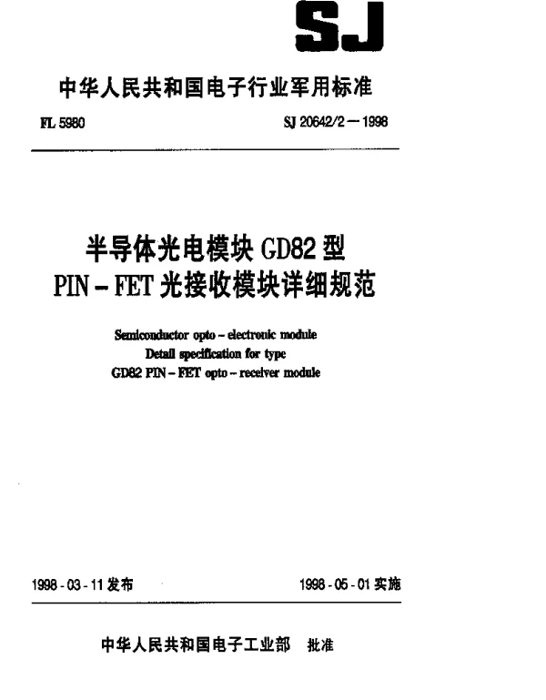 SJ 206422-1998 半导体光电模块GD82型PIN-FET光接收模块详细规范