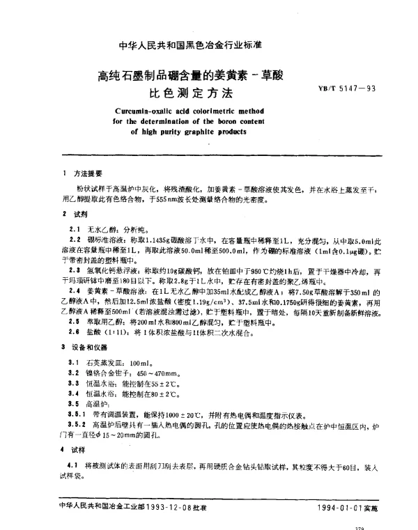 YBT 5147-1993 高纯石墨制品灰分含量测定方法