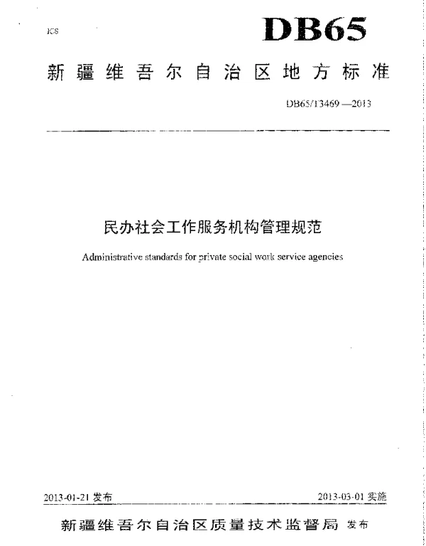 DB65T 3469-2013 民办社会工作服务机构管理规范