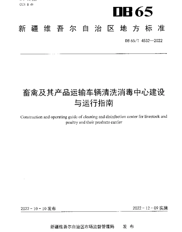 DB65T 4532—2022 畜禽及其产品运输车辆清洗消毒中心建设与运行指南