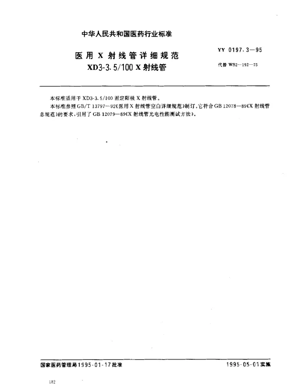YY 0197.3-1995 医用X射线管详细规范 XD3-3.5100X射线管
