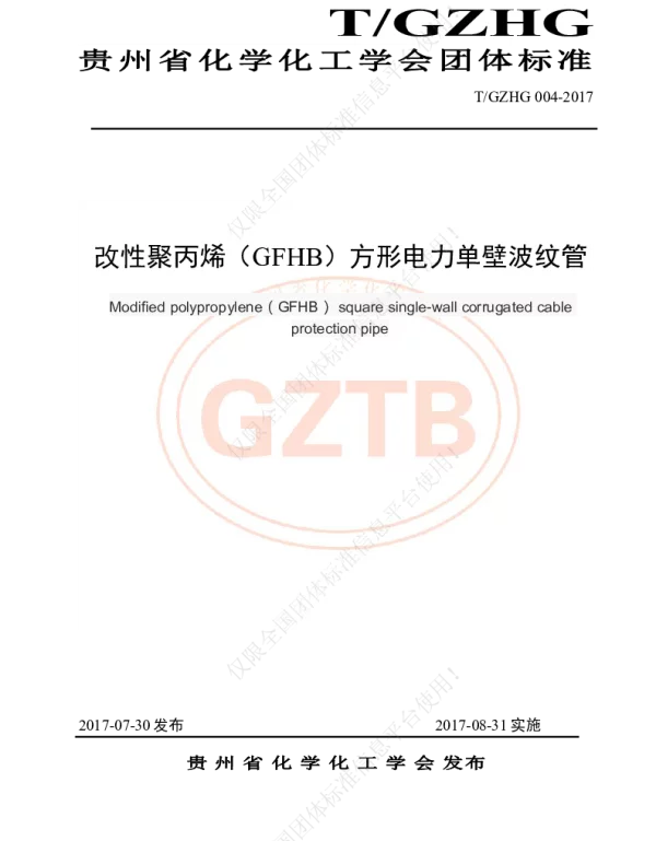 TGZHG 004-2017 复合聚丙烯（GFHB）方形电力单壁波纹管
