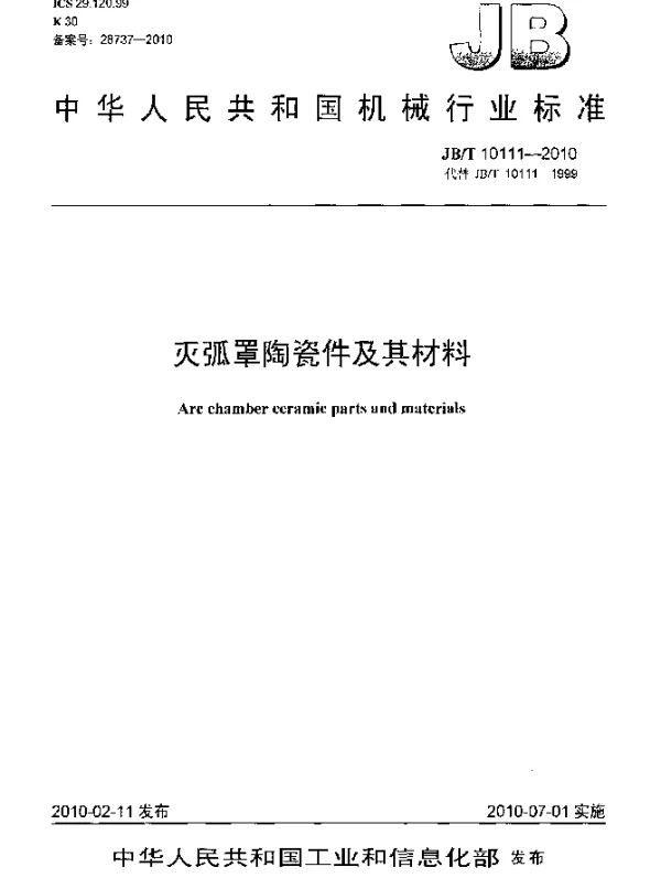 JBT 10111-2010 灭弧罩陶瓷件及其材料