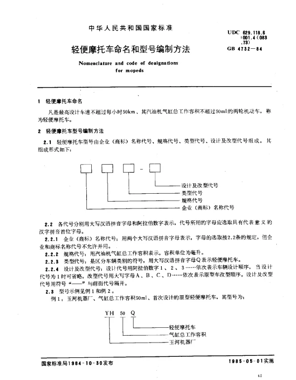 GB 4732-1984 轻便摩托车命名和型号编制方法
