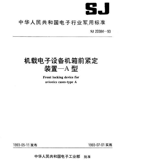 SJ 20384-1993 机载电子设备机箱前紧定装置-A型