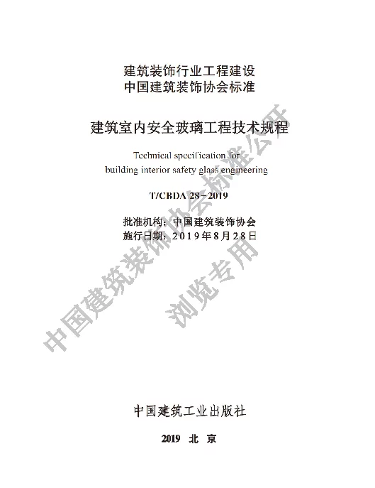 TCBDA 28-2019 建筑室内安全玻璃工程技术规程