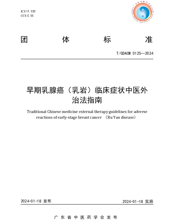 TGDACM 0125-2024 早期乳腺癌（乳岩）临床症状中医外治法指南