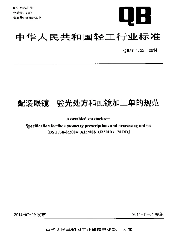 QBT 4733-2014 配装眼镜 验光处方和配镜加工单的规范