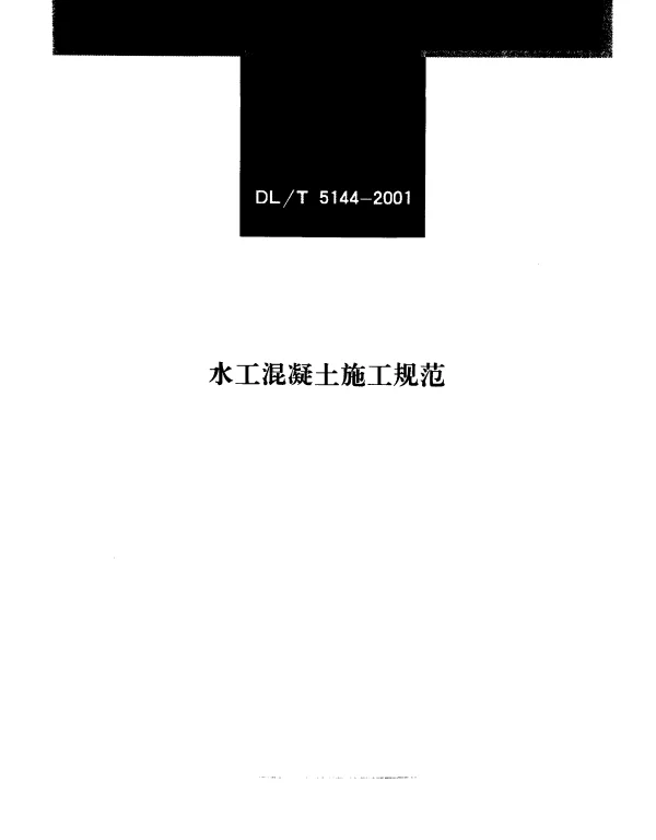 DLT 5144-2001 水工混凝土施工规范