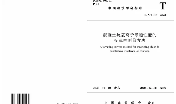 TASC 16-2020 混凝土抗氯离子渗透性能的交流电测量方法