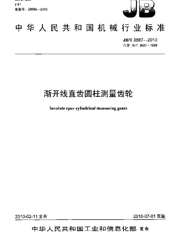JBT 3887-2010 渐开线直齿圆柱测量齿轮