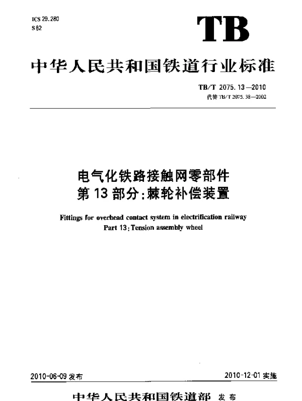 TBT 2075.13-2010 电气化铁路接触网零部件 第13部分：棘轮补偿装置