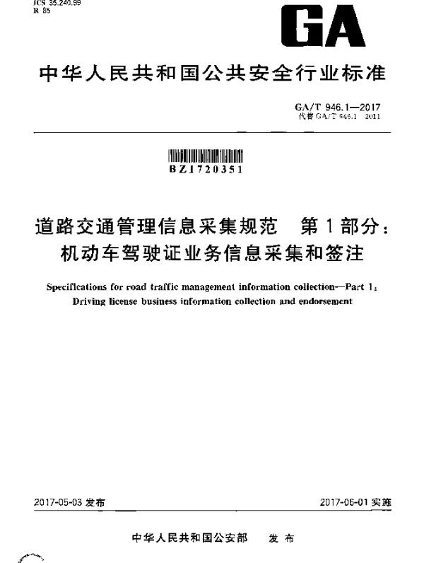 GAT 946.1-2017 道路交通管理信息采集规范 第1部分：机动车驾驶证业务信息采集和签注