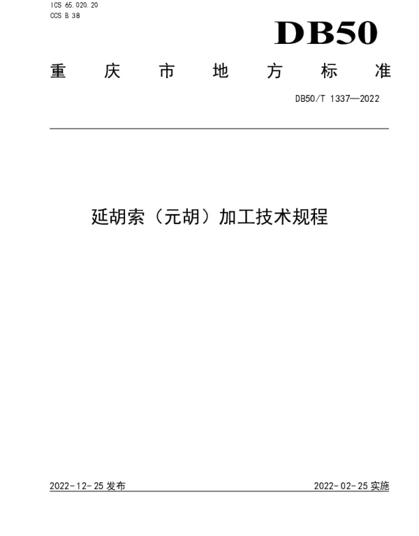 DB50T 1337-2022 延胡索（元胡）加工技术规程