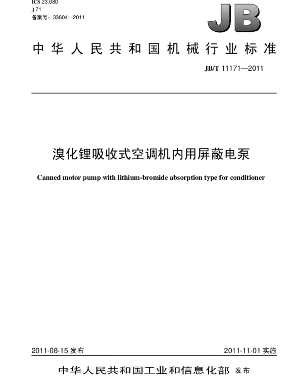 JBT 11171-2011 溴化锂吸收式空调机内用屏蔽电泵