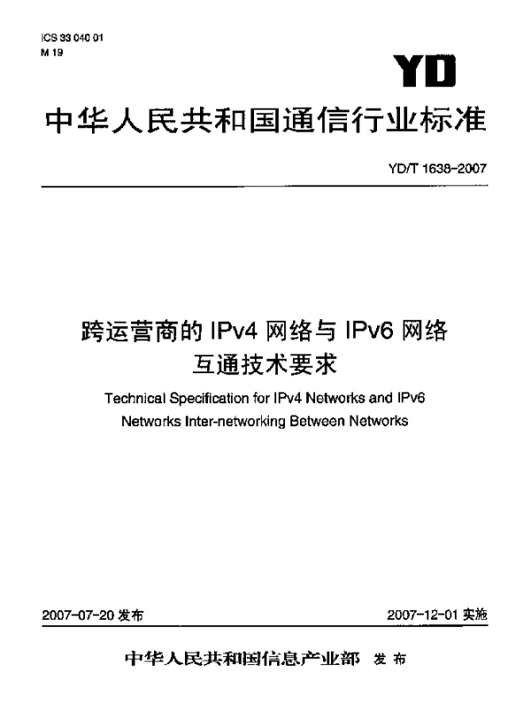 YDT 1638-2007 跨运营商的IPv4网络与IPv6网络互通技术要求