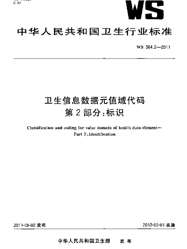 WS 364.2-2011 卫生信息数据元值域代码. 第2部分：标识