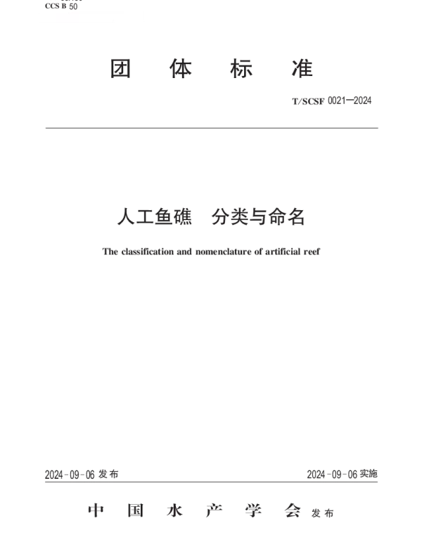 TSCSF 0021-2024 人工鱼礁 分类与命名