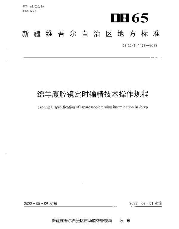 DB65T 4497-2022 绵羊腹腔镜定时输精技术操作规程