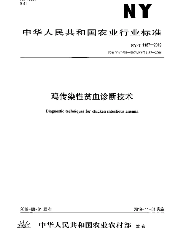 NYT 1187-2019 鸡传染性贫血诊断技术