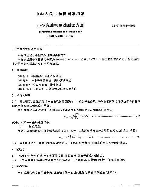 GBT 10398-1989 小型汽油机振动测试方法