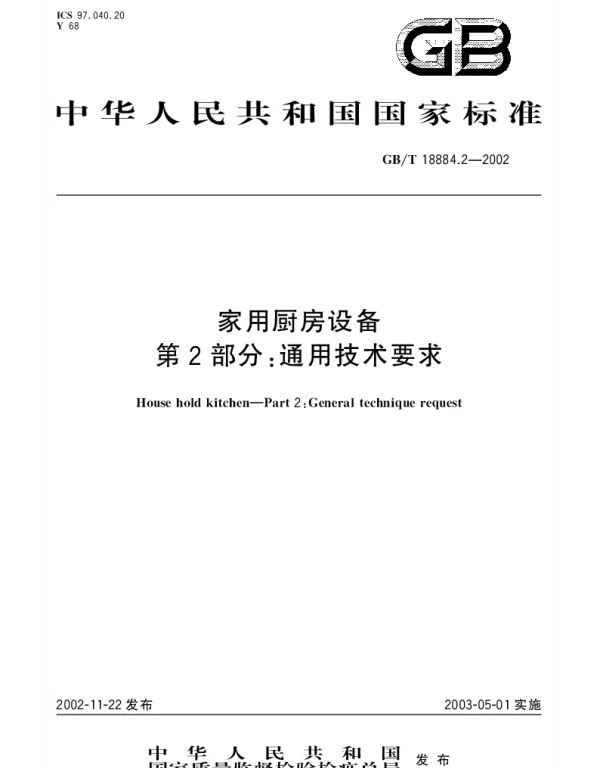 GBT 18884.2-2002 家用厨房设备 第2部分;通用技术要求