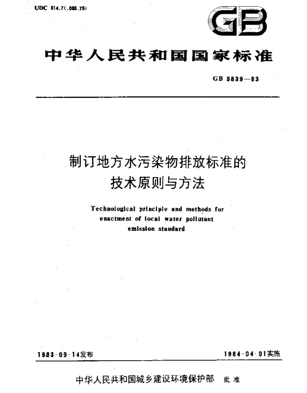 GBT 3839-1983 制订地方水污染物排放标准的技术原则与方法