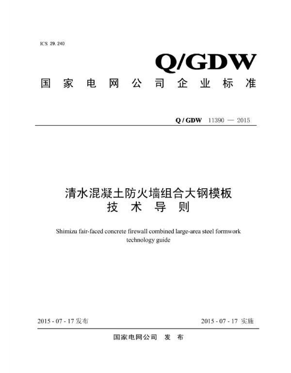 Q_GDW 11390-2015 清水混凝土防火墙组合大纲模板技术导则