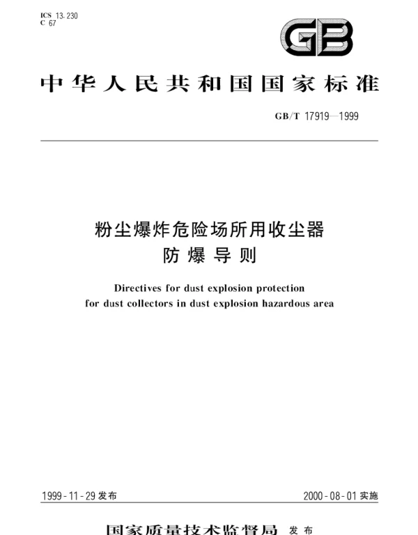 GBT 17919-1999 粉尘爆炸危险场所用收尘器  防爆导则