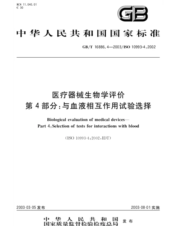 GBT 16886.4-2003 医疗器械生物学评价 第4部分;与血液相互作用试验选择