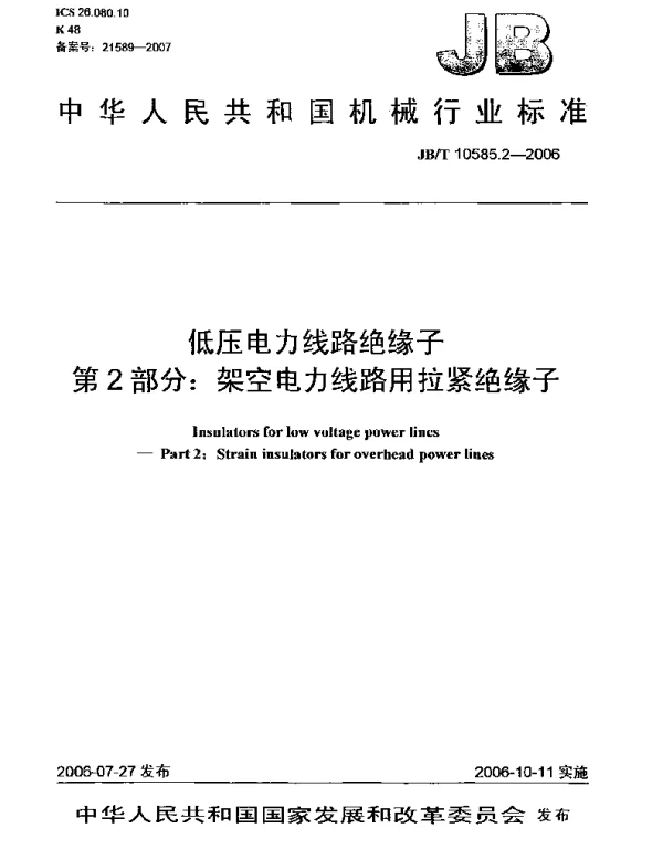 JBT 10585.2-2006低压电力线路绝缘子第2部分：架空电力线路用拉紧绝缘子