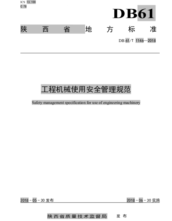 DB61T 1146-2018 工程机械使用安全管理管理规范