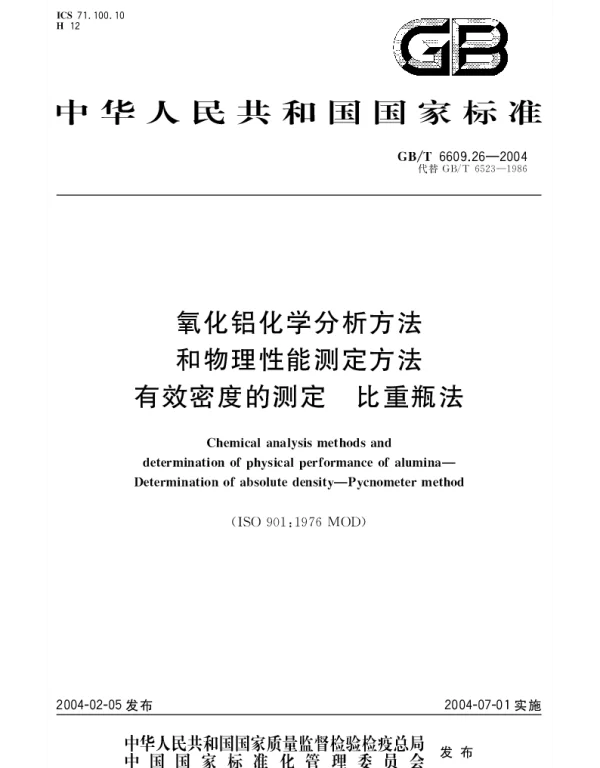 GBT 6609.26-2004 氧化铝化学分析方法和物理性能测定方法 有效密度的测定 比重瓶法