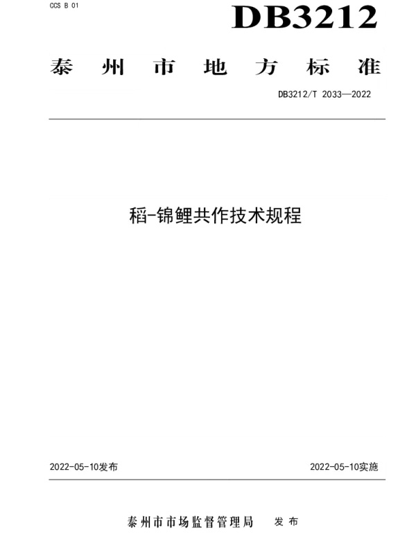 DB3212T 2033-2022 稻-锦鲤共作技术规程