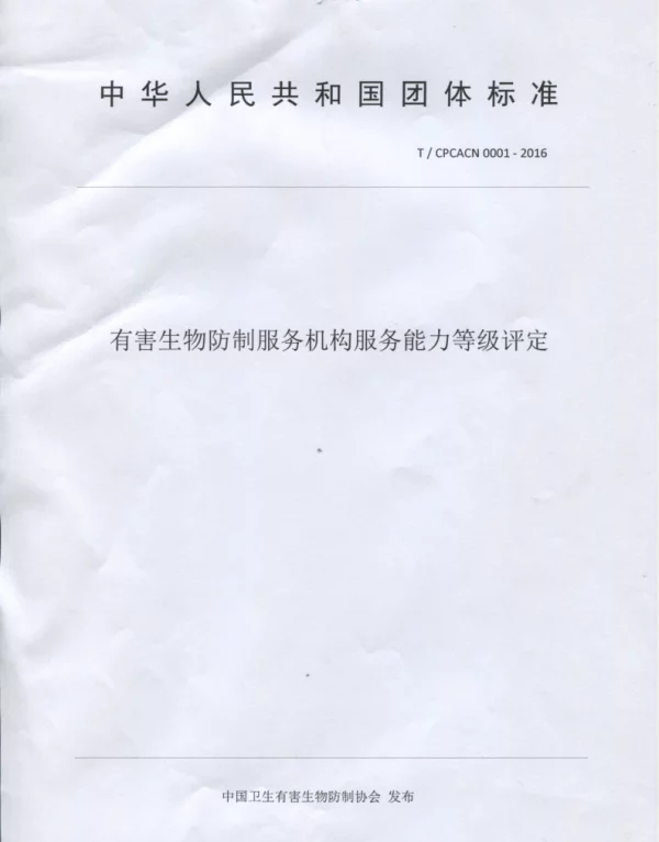 TCPCACN 0001-2016 有害生物防制服务机构服务能力等级 评定