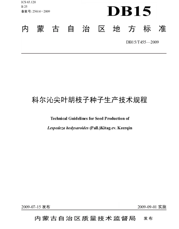 DB15T 455-2009 科尔沁尖叶胡枝子种子生产技术规程