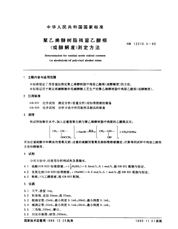 GB 12010.5-1989 聚乙烯醇树脂残留乙酸根（或醇解度）测定方法
