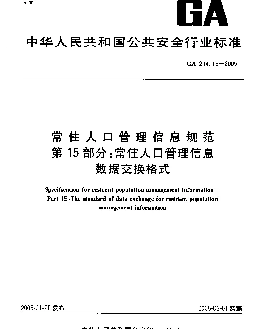 GA 214.15-2005 常住人口管理信息规范.第15部分：常住人口管理信息数据交换格式