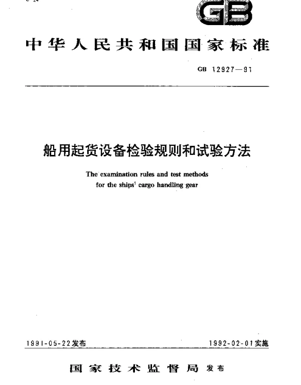 GBT 12927-1991 船用起货设备检验规则和试验方法