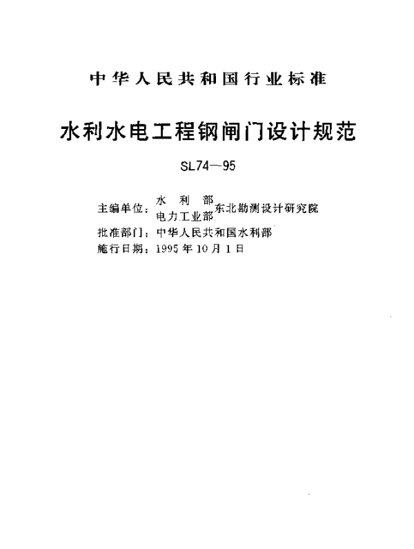 SL 74-1995 水利水电工程钢闸门设计规范