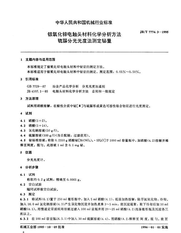 JBT 7774.3-1995 银氧化锌电触头材料化学分析方法 硫脲分光光度法测定铋量