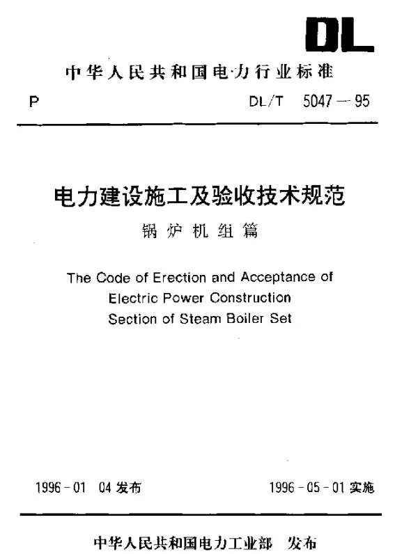 DLT 5047-1995 电力建设施工及验收技术规程.锅炉机组篇