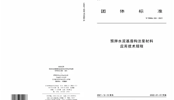TTBMA 008-2021 预拌水泥基盾构注浆材料应用技术规程
