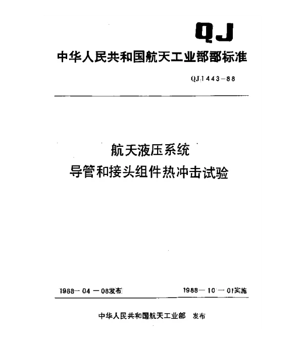 QJ 1443-1988 航天液压系统导管和接头组件热冲击试验