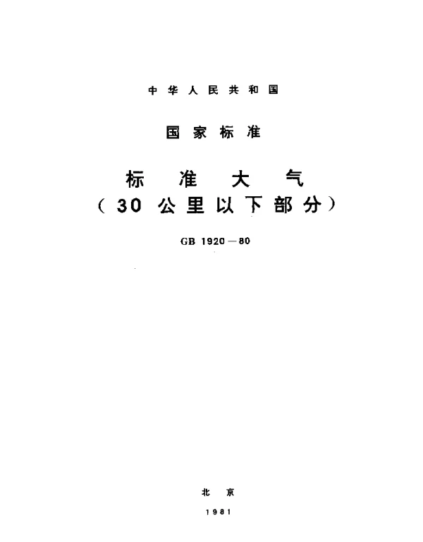 GBT 1920-1980 标准大气(30公里以下部分)