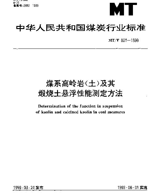 MTT 801-1999 煤系高岭岩(土)及其煅烧悬浮性能测定方法